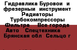 Гидравлика,Буровой и фрезерный инструмент,Радиаторы,Турбокомпрессоры,Фильтра. - Все города Авто » Спецтехника   . Брянская обл.,Сельцо г.